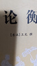 古典名著(zhù)白文本 論衡 中國古代國學(xué)典籍傳統文化古代哲學(xué) 人際交往與博弈政治文化傳統思想研究 曬單實(shí)拍圖
