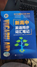 2026維克多新高中英語(yǔ)同步詞匯筆記人教版2025年6月印刷教材同步 【新高中英語(yǔ)同步詞匯筆記】人教 曬單實(shí)拍圖