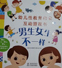 小紅花幼兒性教育啟蒙繪本男生女生不一樣3-6歲幼兒園大班中班故事書(shū)情緒管理自我保護(hù)意識(shí)培養(yǎng)啟蒙認(rèn)知翻翻推拉益智紙板書(shū) 男生女生不一樣 曬單實(shí)拍圖