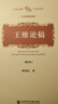 王維論稿（增訂本） 曬單實(shí)拍圖
