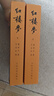 紅樓夢(mèng)原著(zhù)版完整無(wú)刪減注釋豐富定本（套裝上下全2冊）人文版 中國古典文學(xué)讀本叢書(shū)四大名著(zhù)1-9年級小學(xué)初中高中必讀書(shū)單語(yǔ)文推薦閱讀古白話(huà)文人民文學(xué)出版社 小說(shuō) 曬單實(shí)拍圖