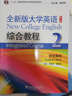 全新版大學(xué)英語-綜合教程(2)(學(xué)生用書)(第2版) 李蔭華 上海外語教育出版社 大學(xué)教材 新華正版書籍 曬單實(shí)拍圖