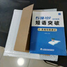 易蓓初中英語(yǔ)專(zhuān)項100詞組短語(yǔ)固定搭配突破思維導圖速記不規則動(dòng)詞介詞形容詞副詞量詞匯總大全七八九年級真題訓練默寫(xiě)鞏固練習 短語(yǔ)突破（速記+練習）2本 初中通用 曬單實(shí)拍圖