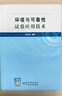 2本1套 環(huán)境與可靠性試驗應用技術(shù)+振動(dòng)與沖擊試驗技術(shù) 9787502642709 9787502646899 胡志強 中國質(zhì)檢出版社 曬單實(shí)拍圖