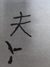 戶(hù)璃水寫(xiě)毛筆練字布萬(wàn)次水寫(xiě)布練字專(zhuān)用套裝清水練字帖初學(xué)者臨摹仿宣紙楷書(shū)書(shū)法 水寫(xiě)布12件【送毛筆+水碟】 曬單實(shí)拍圖