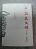 【現貨 新華正版包郵】國史大綱 簡(jiǎn)體字橫排版 刷邊版 上下冊 錢(qián)穆 著(zhù) 國史大綱簡(jiǎn)體版 商務(wù)印書(shū)館 影響幾代國人的中國通史不朽之作 多選 國史大綱 簡(jiǎn)體刷邊版 曬單實(shí)拍圖