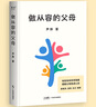 做從容的父母 尹燁分享自然育兒觀(guān) 提出科學(xué)觀(guān)點(diǎn) 站在生命科學(xué)高度 緩解父母焦慮 溫柔的教養陪伴孩子終身成長(cháng) 正版正貨 新華書(shū)店 曬單實(shí)拍圖