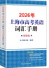 2026/2025新版上海市高中英語(yǔ)考綱詞匯用法手冊 高考英語(yǔ)考綱詞匯用法手冊+配套綜合練習+便攜版 高考英語(yǔ)詞匯雙向默寫(xiě)本 高考英語(yǔ)詞匯配套綜合練習 高中單詞速記速背專(zhuān)項訓教材 【新版現貨】2026 曬單實(shí)拍圖