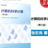 計算機科學(xué)計算 張宏偉 第三版 第3版 理工類(lèi)專(zhuān)業(yè)數學(xué)基礎課 數學(xué)與統計學(xué)類(lèi) 高等教育出版社 圖書(shū) 曬單實(shí)拍圖