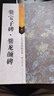 南朝爨寶子碑爨龍顏碑 16開毛筆魏碑臨摹原碑帖 附譯文旁注古代經典碑帖善本歷代碑帖隸書楷書 附局部原寸拉頁 爨書 曬單實拍圖