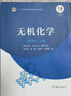 【正版包郵】無機化學(xué) 宋天佑 上冊+下冊（第五版）教材+習(xí)題解答+例題與習(xí)題 武漢南開吉林大學(xué) 考研教材復(fù)習(xí)指導(dǎo)例題與習(xí)題 4本】教材上下冊+習(xí)題解答+例題與習(xí)題 第5版 曬單實拍圖