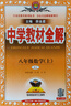 初中教材全解 八年級上 初二數學(xué)人教版 2025秋 薛金星 同步課本 教材解讀 掃碼課堂 曬單實(shí)拍圖