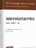 劍橋中國清代前中期史.上卷：1644-1800年 [美] 裴德生 政治史 社會(huì )史 西方國家清史研究 曬單實(shí)拍圖
