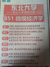 26東北大學(xué)考研851微觀(guān)經(jīng)濟學(xué)東大應用經(jīng)濟學(xué)初試真題資料 全套套餐 紙質(zhì)書(shū)五冊贈全套電子資料和視頻課程 曬單實(shí)拍圖