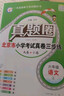 2025秋季2025春季北京真題圈北京專(zhuān)版六年級上冊下冊語(yǔ)文數學(xué)英語(yǔ)部編版統編版人教版北師大版北師版北京課改版 小學(xué)真題卷六年級復習單元期中專(zhuān)項期末考試卷測試卷 六年上冊語(yǔ)文人教版+數學(xué)英語(yǔ)北京版上冊 曬單實(shí)拍圖