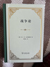 戰(zhàn)爭論 精裝32開 軍事戰(zhàn)略與政治關(guān)系深度解析 克勞塞維茨經(jīng)典著作 軍事理論與歷史研究寶典 商務(wù)印書館出版 曬單實(shí)拍圖