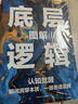 底層邏輯逆轉思維 認知覺(jué)醒 洞悉事物本質(zhì)拒絕盲目邏輯思維框架書(shū) 底層邏輯（單本） 曬單實(shí)拍圖