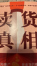 賣(mài)貨真相 小馬宋營(yíng)銷(xiāo)筆記續作 適合中國商業(yè)群體的渠道建設和品牌營(yíng)銷(xiāo)戰略 實(shí)戰營(yíng)銷(xiāo)書(shū) 中信出版社 曬單實(shí)拍圖