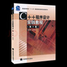【官方包郵】C++程序設計實(shí)踐教程 吳乃陵 第二版 第2版 李海文 高等教育出版社 十一五教材配套輔導書(shū) 曬單實(shí)拍圖