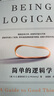 簡(jiǎn)單的邏輯學(xué) D.Q.麥克倫尼 著 改變你思維世界的邏輯學(xué)科普入門經(jīng)典 一本治愈社會(huì)疾病的寶典 湛廬圖書(shū) 曬單實(shí)拍圖