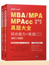 中公教育2026mba聯(lián)考?xì)v年真題大全管理類聯(lián)考管綜綜合能力199+英語(yǔ)（二）MBA、MPA、MPAcc、MTA、MEM、MLIS、MAud全國(guó)碩士研究生考試管理類專業(yè)聯(lián)考用書 曬單實(shí)拍圖