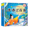 唐詩(shī)三百首幼兒早教全集彩圖注音繪本幼兒園必背3-6歲啟蒙書(shū)籍掃碼聽(tīng)讀兒童成長(cháng)經(jīng)典閱讀書(shū)籍閱讀狂歡節上書(shū)香節閱讀節 暑假作業(yè) 一升二暑假銜接 小升初暑假銜接 曬單實(shí)拍圖