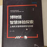 【正版書(shū)】博物館智慧體驗探索 上海天文館項目研究與實(shí)踐 忻歌等著(zhù) 上海世界圖書(shū)出版公司 曬單實(shí)拍圖