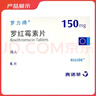 [羅力得]羅紅霉素片 0.15g*6片 10盒裝 25年12月過期 曬單實拍圖