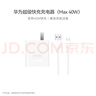 華為超級快充充電器原裝線充套裝(充電器+1米5A TypeC數(shù)據(jù)線)40W快充/單口插頭 適用華為/蘋果手機 曬單實拍圖
