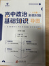 李子厚新版高中政治基礎知識 思維導圖框架構建 教材知識點(diǎn)總結 搭配同步默寫(xiě)本 高一高二高三政治學(xué)習輔導資料 【導圖記憶】高中政治基礎知識 曬單實(shí)拍圖