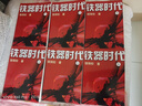【全套6冊】鐵器時(shí)代  作者:驍騎校   全套1-6冊 鐵器時(shí)代全套1-6 曬單實(shí)拍圖