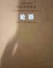 論語(yǔ)京東自營(yíng)孔子著(zhù)鮑鵬山譯注小學(xué)生正版全書(shū)楊伯峻高中必讀名家解讀注釋點(diǎn)評【善品堂藏書(shū)】 曬單實(shí)拍圖