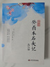 正版癸酉本石頭記后28回 典藏版 破解《紅樓夢(mèng)》成書(shū)之謎 全2冊 曹雪芹紅樓夢(mèng)原著(zhù)紅學(xué)研究吳氏石頭記增刪試評本古典白話(huà)文小說(shuō) 紅樓夢(mèng)：俞平伯精校評點(diǎn)脂批本（精裝，上中下全三冊） 癸酉本石頭記后28回 曬單實(shí)拍圖