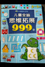 兒童全腦思維拓展訓練999題 2-3-4-5-6-7歲幼兒左右腦開(kāi)發(fā)思維邏輯訓練書(shū)兒童專(zhuān)注力游戲書(shū)幼兒園小班中班大班潛能開(kāi)發(fā)益智書(shū)籍 【2~3歲】?jì)和X思維拓展999題 曬單實(shí)拍圖