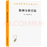 精神分析引論（漢譯世界學(xué)術(shù)名著叢書） 曬單實(shí)拍圖