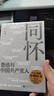 同懷:魯迅與中國共產(chǎn)黨人 2024中國好書(shū) 閻晶明魯迅研究系列 時(shí)代風(fēng)云的激蕩 偉人思想的碰撞 圖書(shū) 曬單實(shí)拍圖