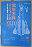 我是怎樣設計飛機的：美國飛機設計師凱利·約翰遜自傳 臭鼬工廠(chǎng)美國航空發(fā)展史科學(xué)家工業(yè)設計師凱利約翰遜傳記企業(yè)項目管理書(shū)籍 曬單實(shí)拍圖
