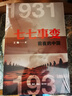 七七事變前夜的中國  1931—1937 曬單實(shí)拍圖