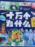 十萬(wàn)個(gè)為什么注音版（全8冊(cè)）拼音讀物正版圖書(shū) 趣味百科全書(shū)漫畫(huà)版 6-12歲少年兒童出版社幼兒知乎版故事書(shū) 老師推薦小學(xué)生一二三年級(jí)課外閱讀必讀書(shū)籍繪本科普百科常識(shí)1000問(wèn)兒童書(shū) 省錢(qián)卡 曬單實(shí)拍圖