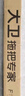大衛(wèi)可旋轉掃水器魔術掃把浴室刮水可伸縮一體桿刮地板神器F12 曬單實拍圖