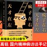天才在左瘋子在右 完整版 高銘著 曬單實拍圖