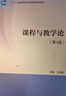 正版 課程與教學(xué)論 第4版第四版 王本陸 高等教育出版社 課程教學(xué)論大學(xué)本科考研教材 中小學(xué)教育教科書(shū) 中小學(xué)教師繼續教育教材 曬單實(shí)拍圖