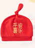 貝瑞加（Babyprints）嬰兒帽子新生兒大紅色胎帽初生男女寶寶護囟門(mén)揪揪帽純棉 曬單實(shí)拍圖
