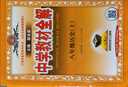 初中教材全解 八年級上 初二歷史2025秋 薛金星 同步課本 教材解讀 掃碼課堂 曬單實(shí)拍圖