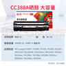 天威388a硒鼓88a適用惠普m1136硒鼓 hp1108硒鼓 m126a m128fn p1007打印機p1106墨盒cc388a硒鼓 4支大容量 曬單實拍圖
