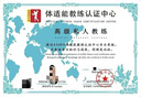 青少年體適能教練證中考體育訓(xùn)練教練證兒童體適能教練田徑羽毛球籃球教練線上培訓(xùn)考核 咨詢客服 曬單實(shí)拍圖
