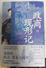 墓畔回憶錄：投身政治的法國文學(xué)大師，以畢生之力完成的壯麗巨作 時(shí)隔二十年，中文全譯本終于再版 曬單實(shí)拍圖