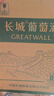 長城（GreatWall）干白葡萄酒橡木桶陳釀特級莎當(dāng)妮750ML*6瓶（原箱包裝） 曬單實拍圖