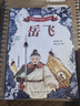 寫(xiě)給孩子的名人小傳：岳飛 彩繪注音版 6-12歲小學(xué)生適用 汲取榜樣力量積累寫(xiě)作素材 曬單實(shí)拍圖