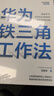 華為鐵三角工作法 成就華為8900億戰績(jì)的銷(xiāo)售管理法則 Pura 80創(chuàng  )始人銷(xiāo)售理念系統披露 華為復盤(pán)精要系列 范厚華 著(zhù) 華為銷(xiāo)售法 中信 民營(yíng)企業(yè)突圍 民營(yíng)企業(yè)突圍書(shū)單 曬單實(shí)拍圖